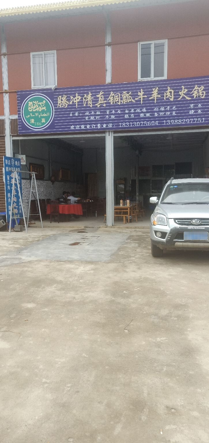 腾冲清真铜瓢牛羊肉火火锅店