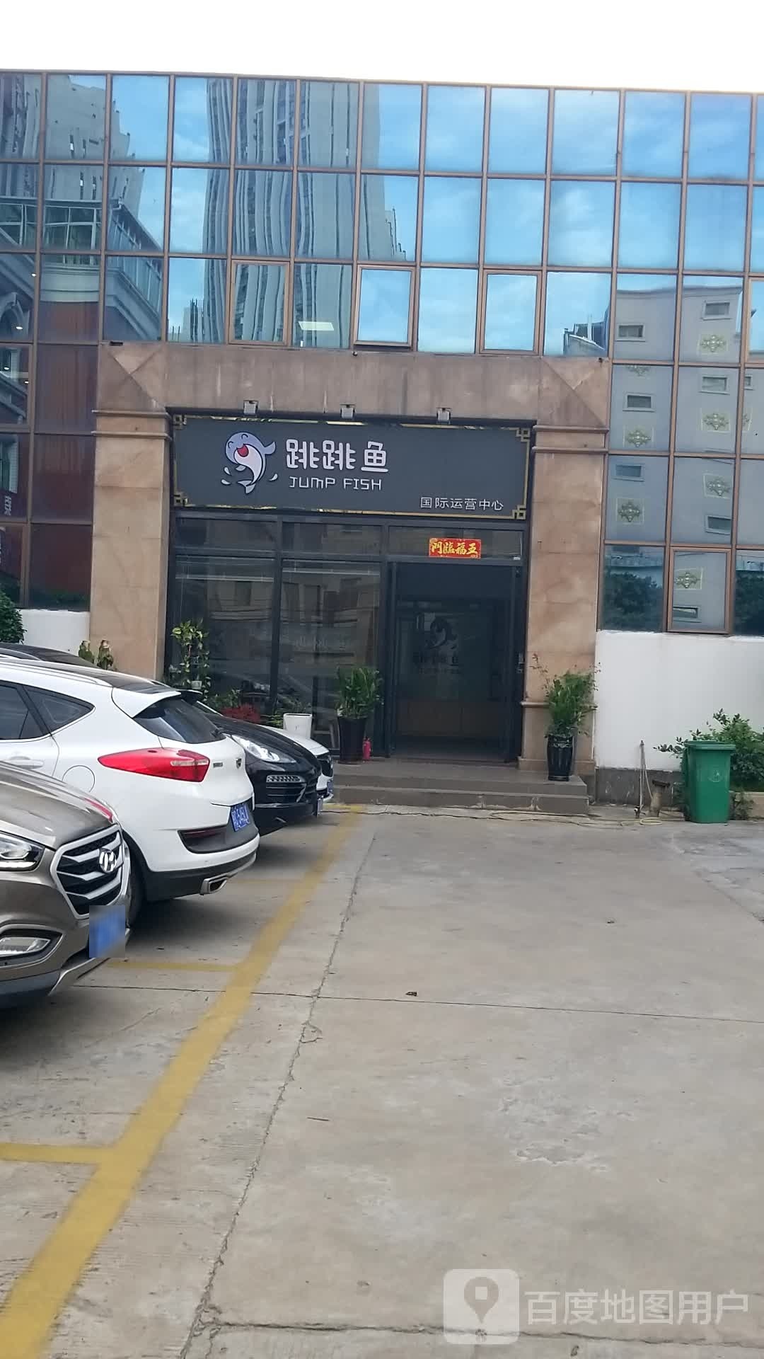 记跳跳鱼(法学路店)