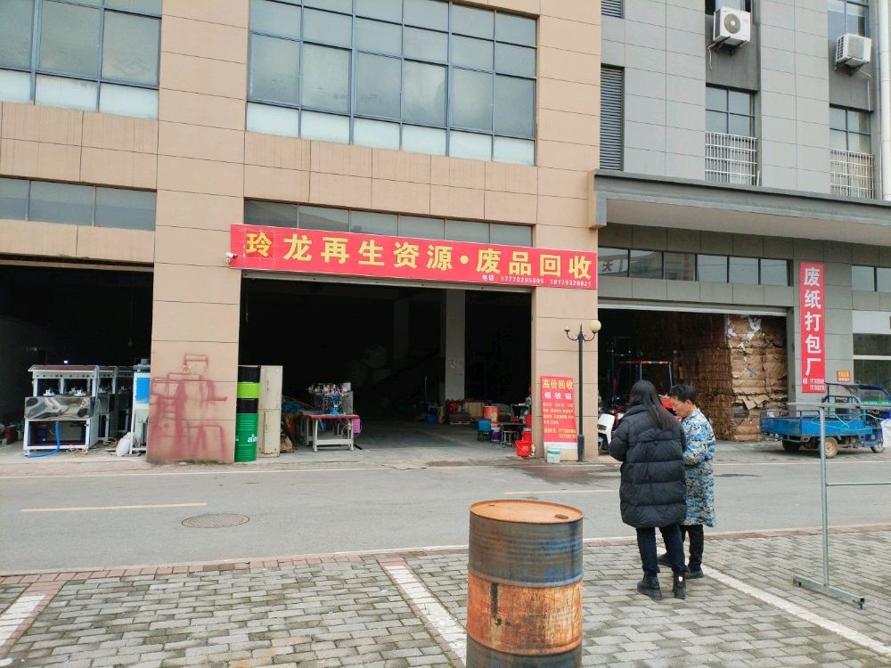 玲龙再生资源废品回收