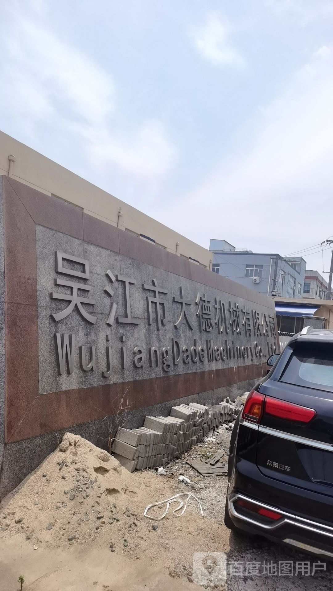 吴江区大德机械有限公司