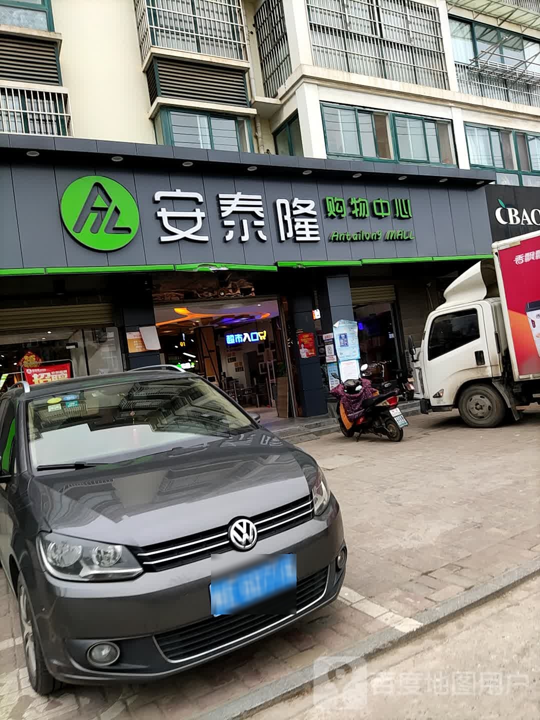 安泰隆购物中心(清溪华府店)