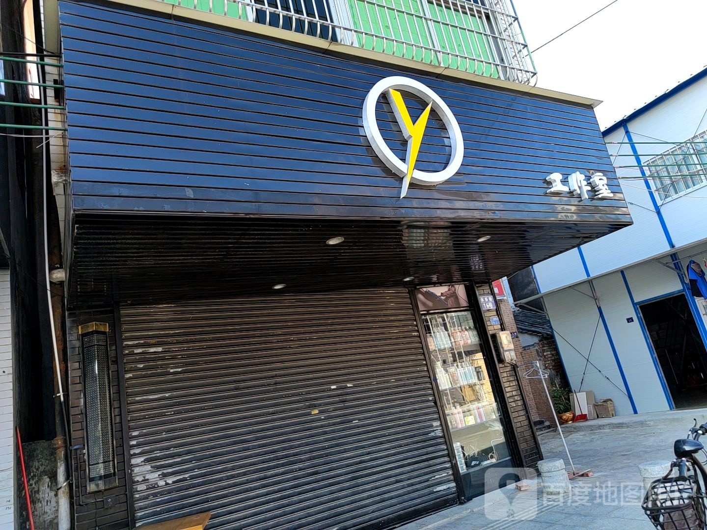 Y美发工作室