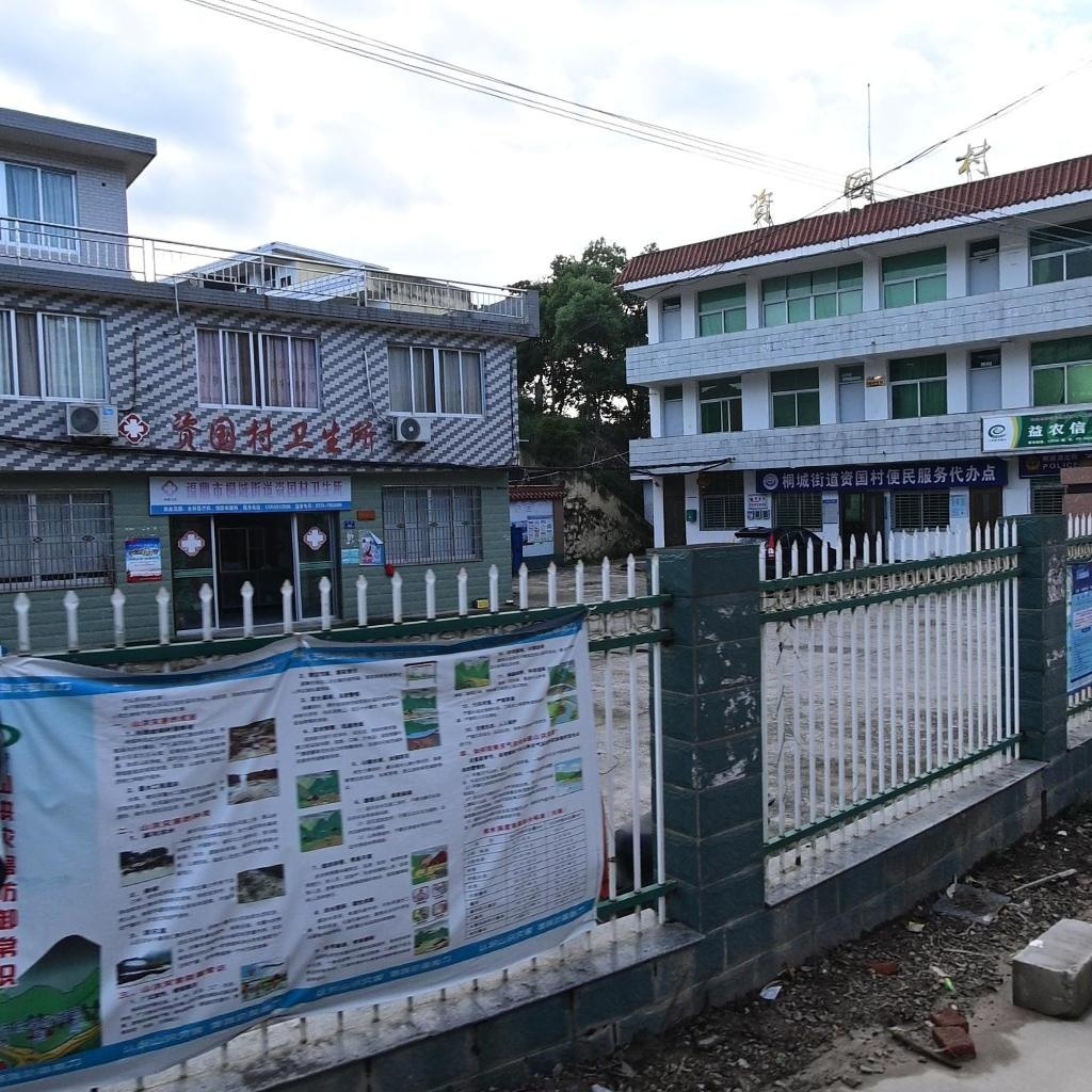 福鼎市桐城街道资国村卫生所