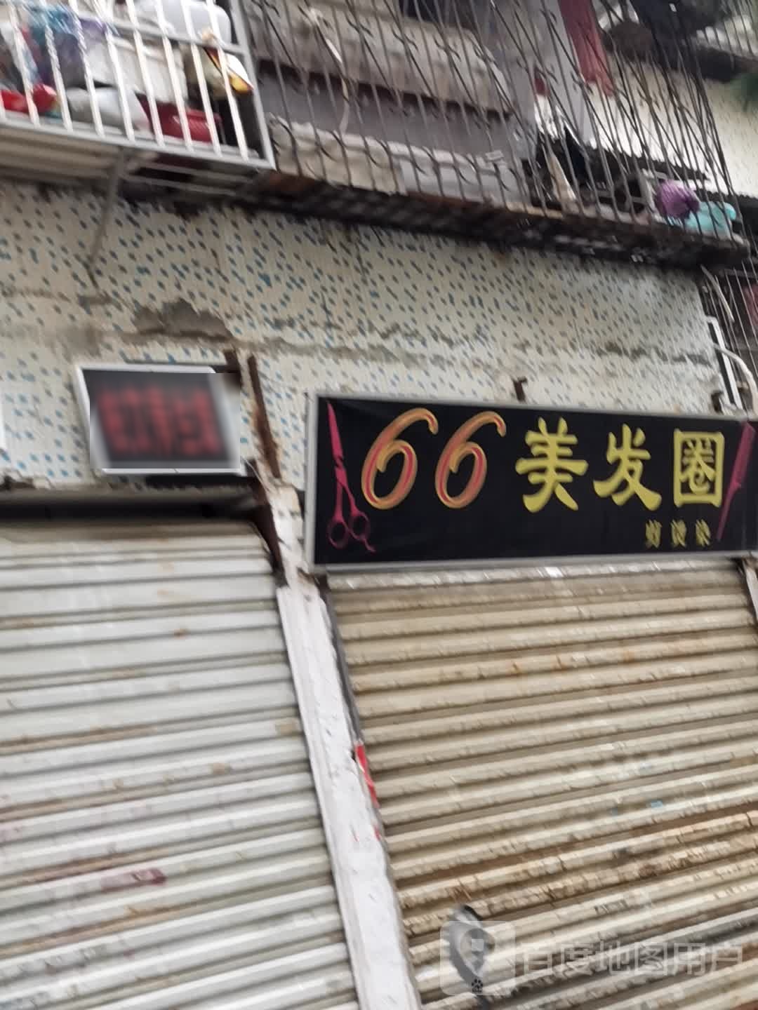 66理发圈