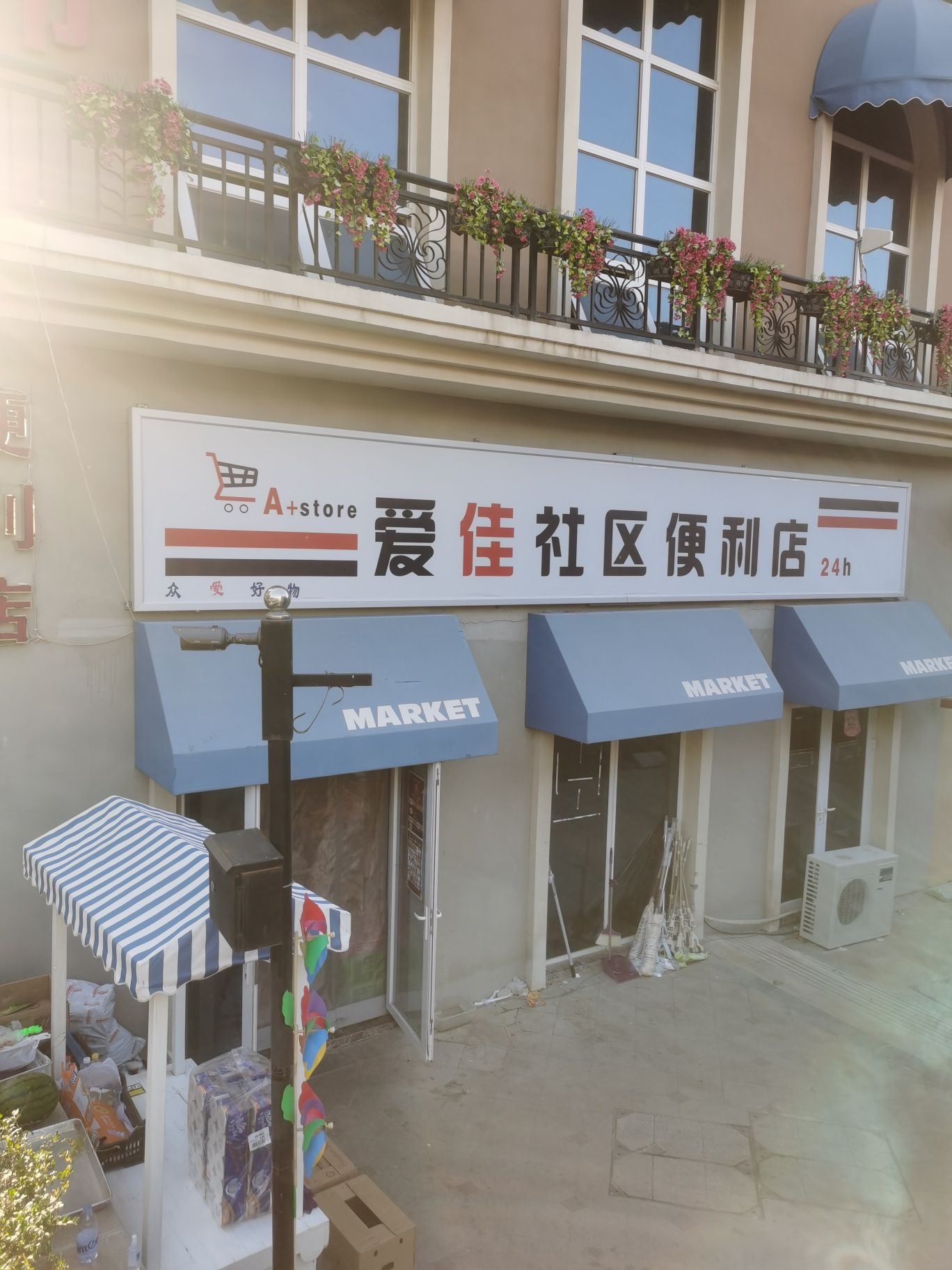 爱佳社区便利店