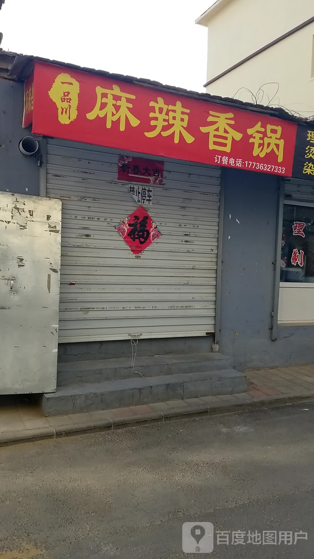 一品川麻辣香花