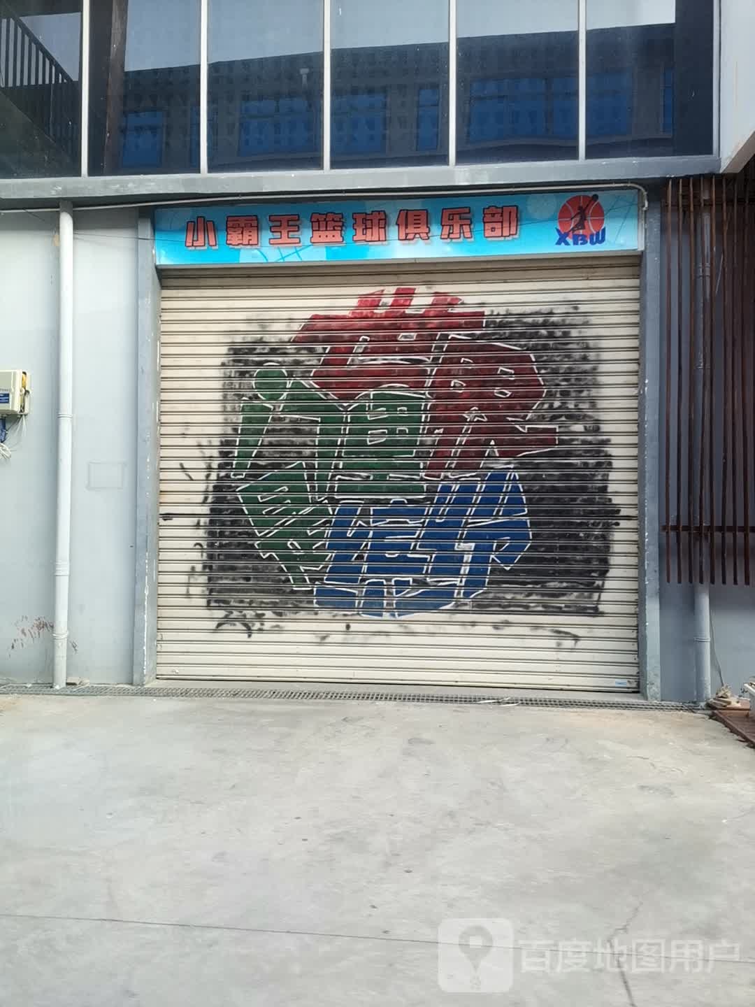小霸王篮球者俱乐部