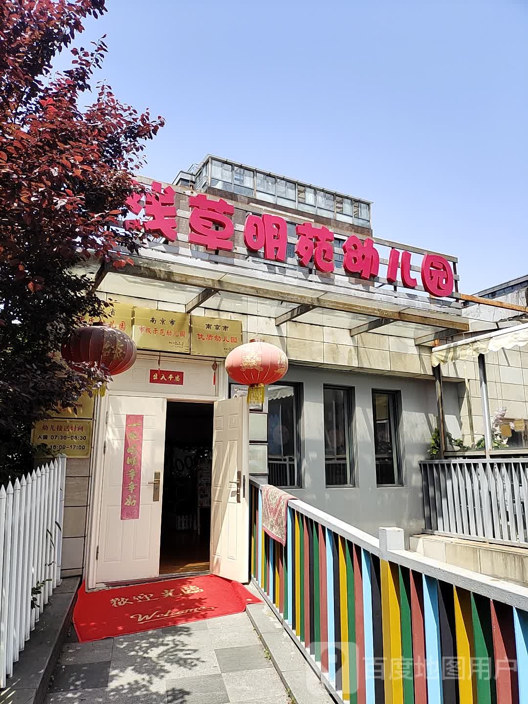 浅草名苑幼儿园