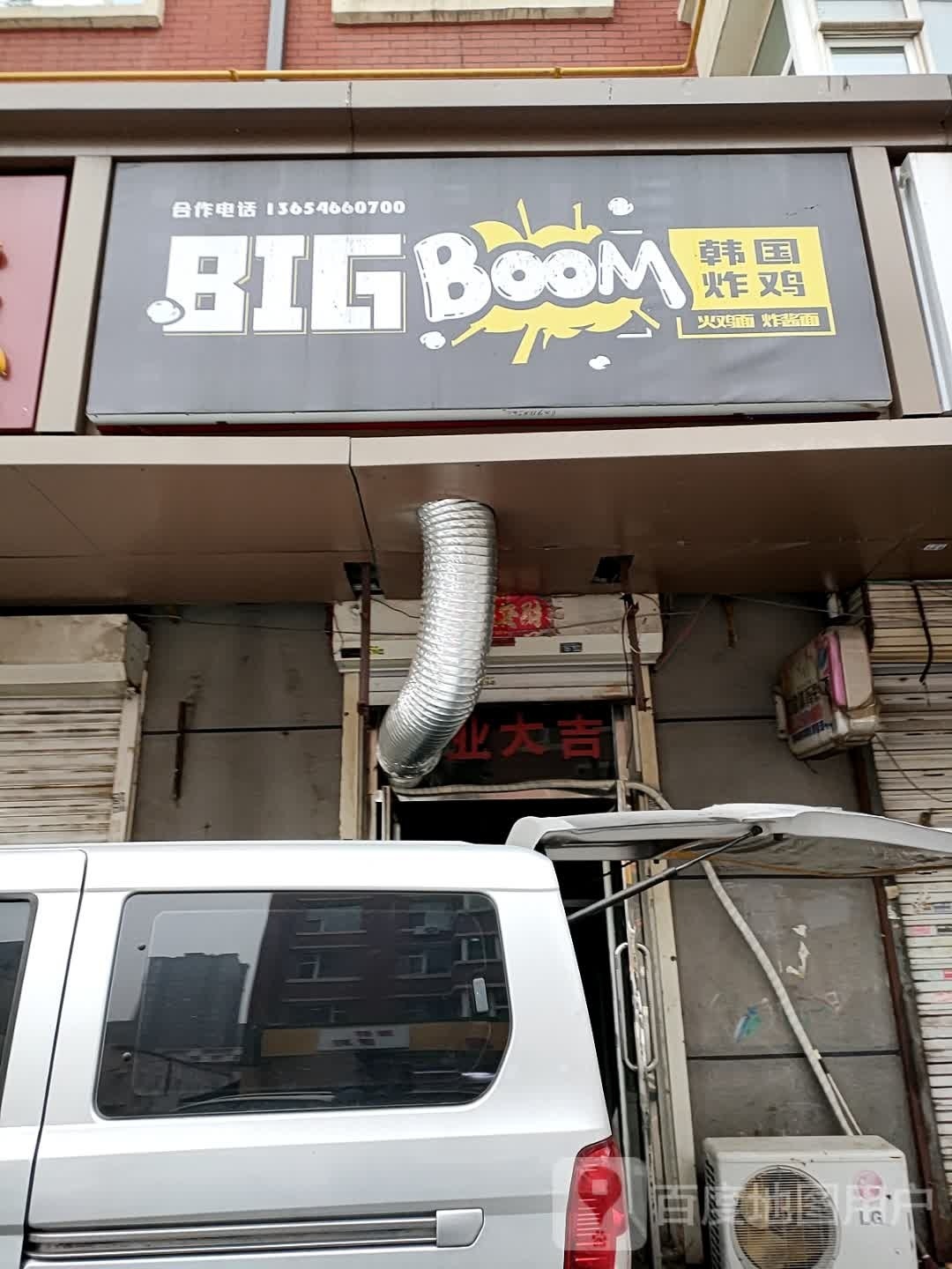 BIG BOOM韩国烤鸡(二道店)