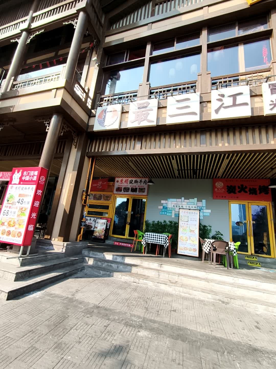 最三江·炭火烧烤(冠英古街店)
