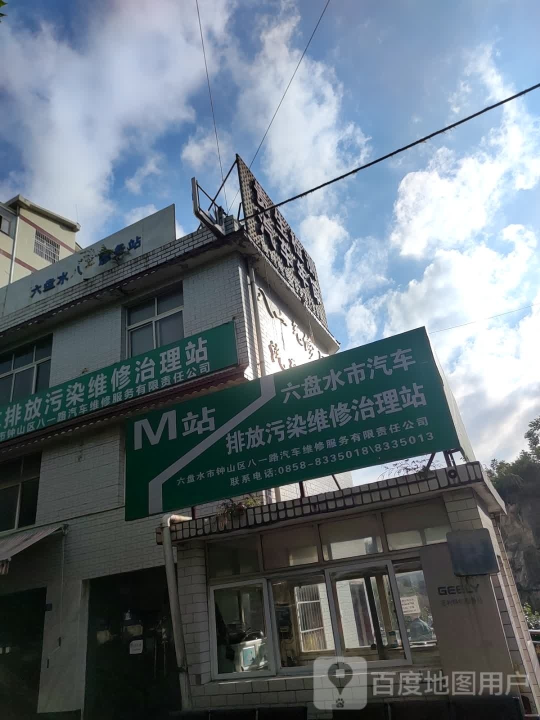 六盘水市钟山区八一路汽车维修服务有限责任公司