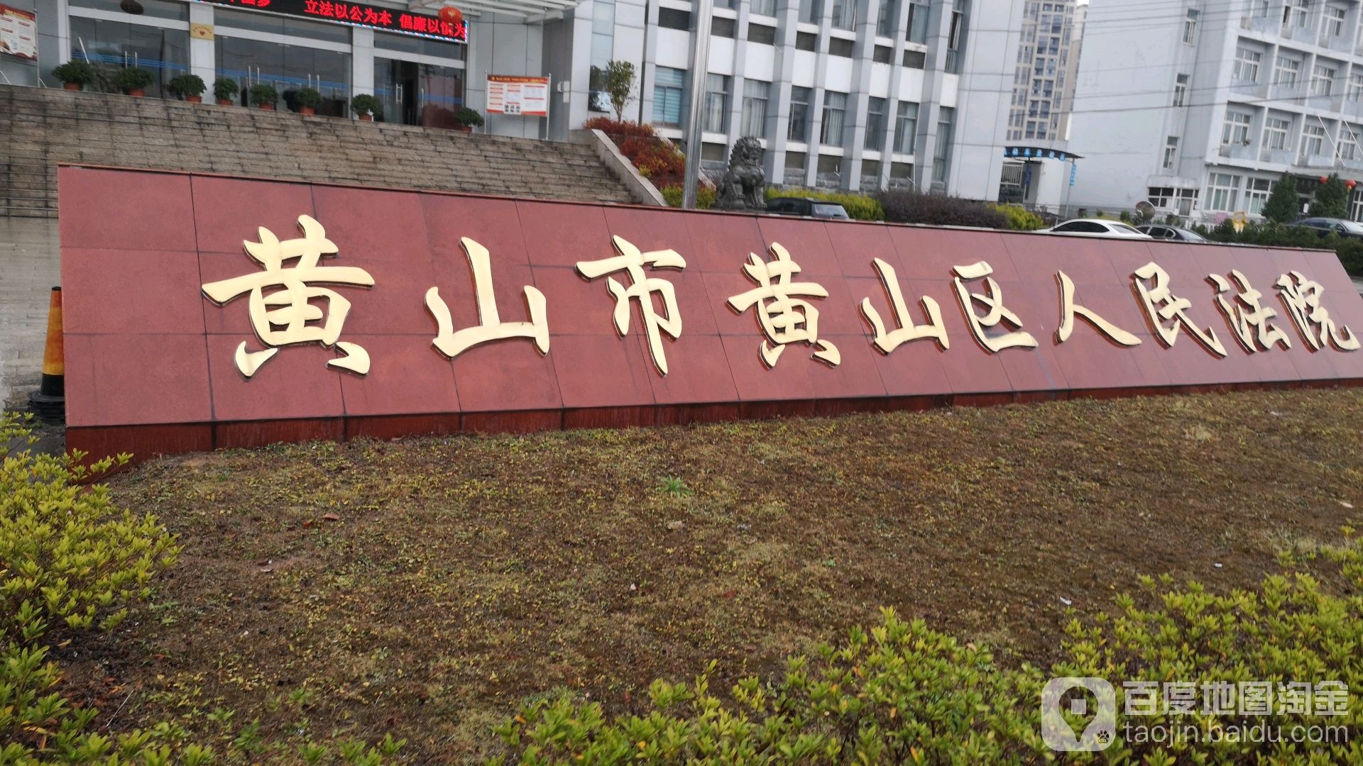 黄山市黄山区人民法院