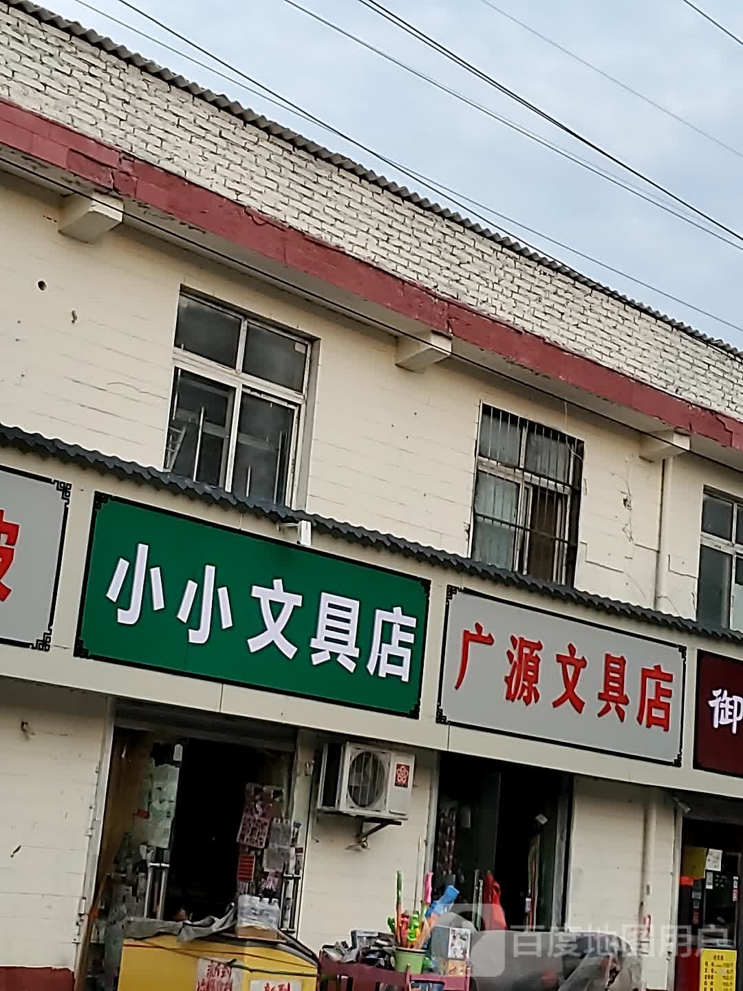 小小文具店