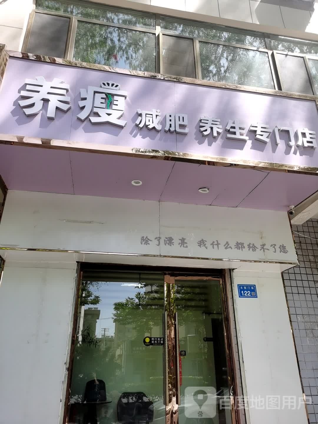 养瘦减肥养生专门店