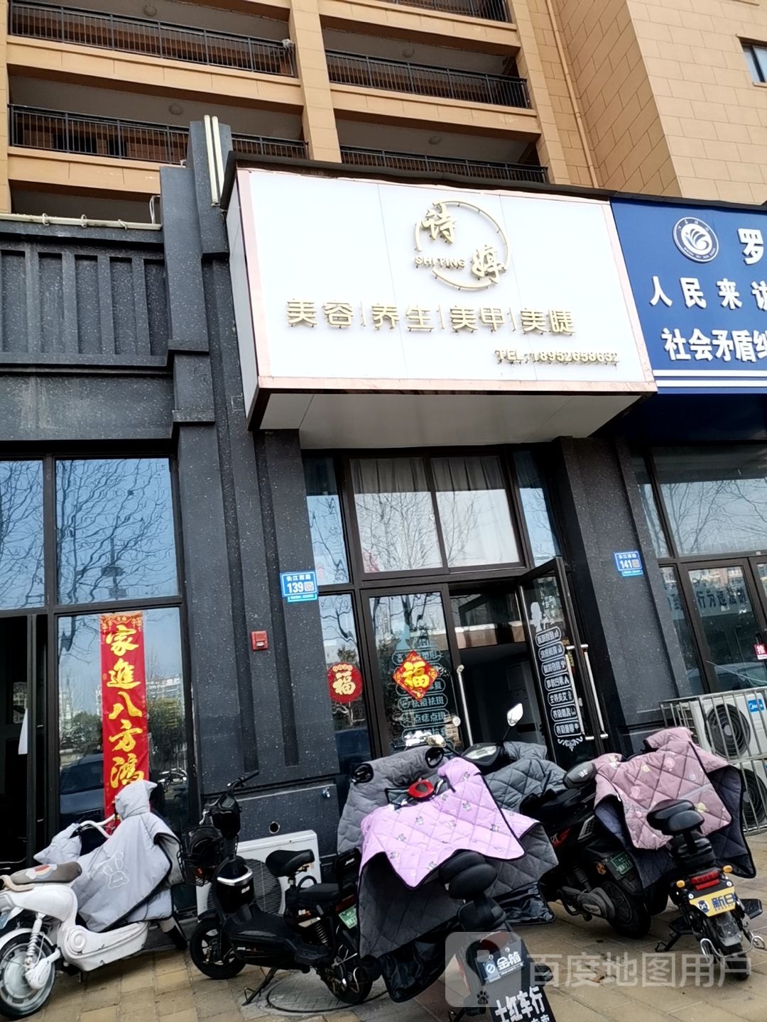诗婷美容养