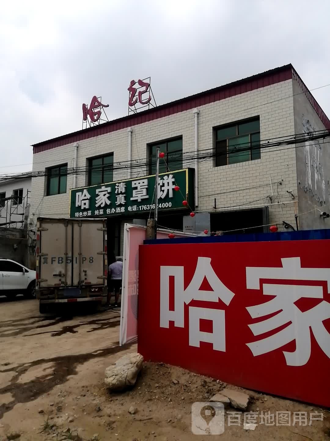 清真哈家罩饼