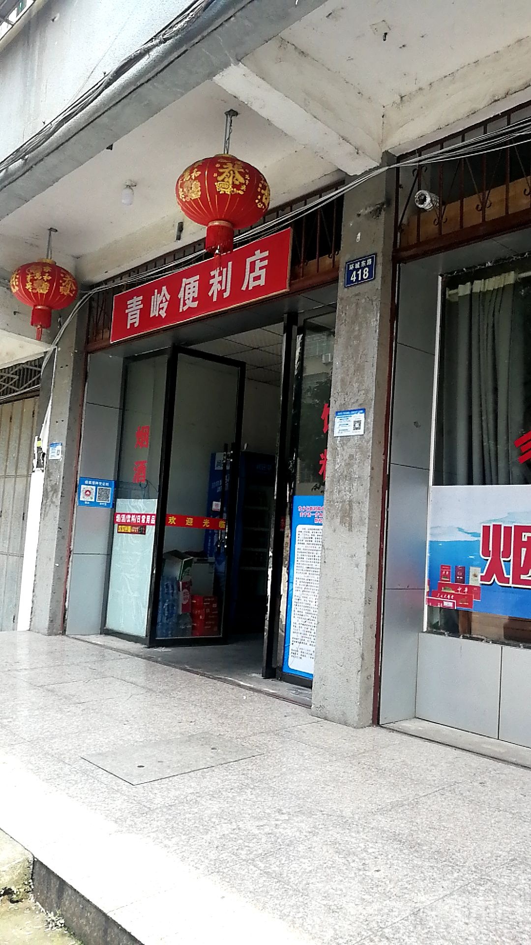 青岭便利店
