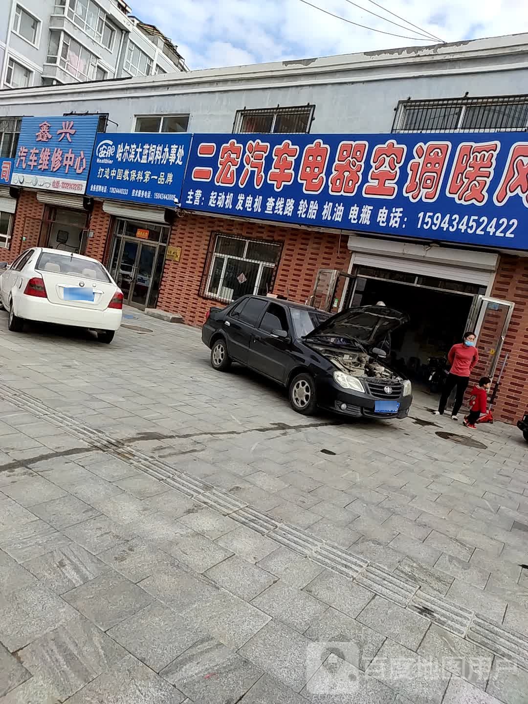 二宏汽车电器空调暖风维修
