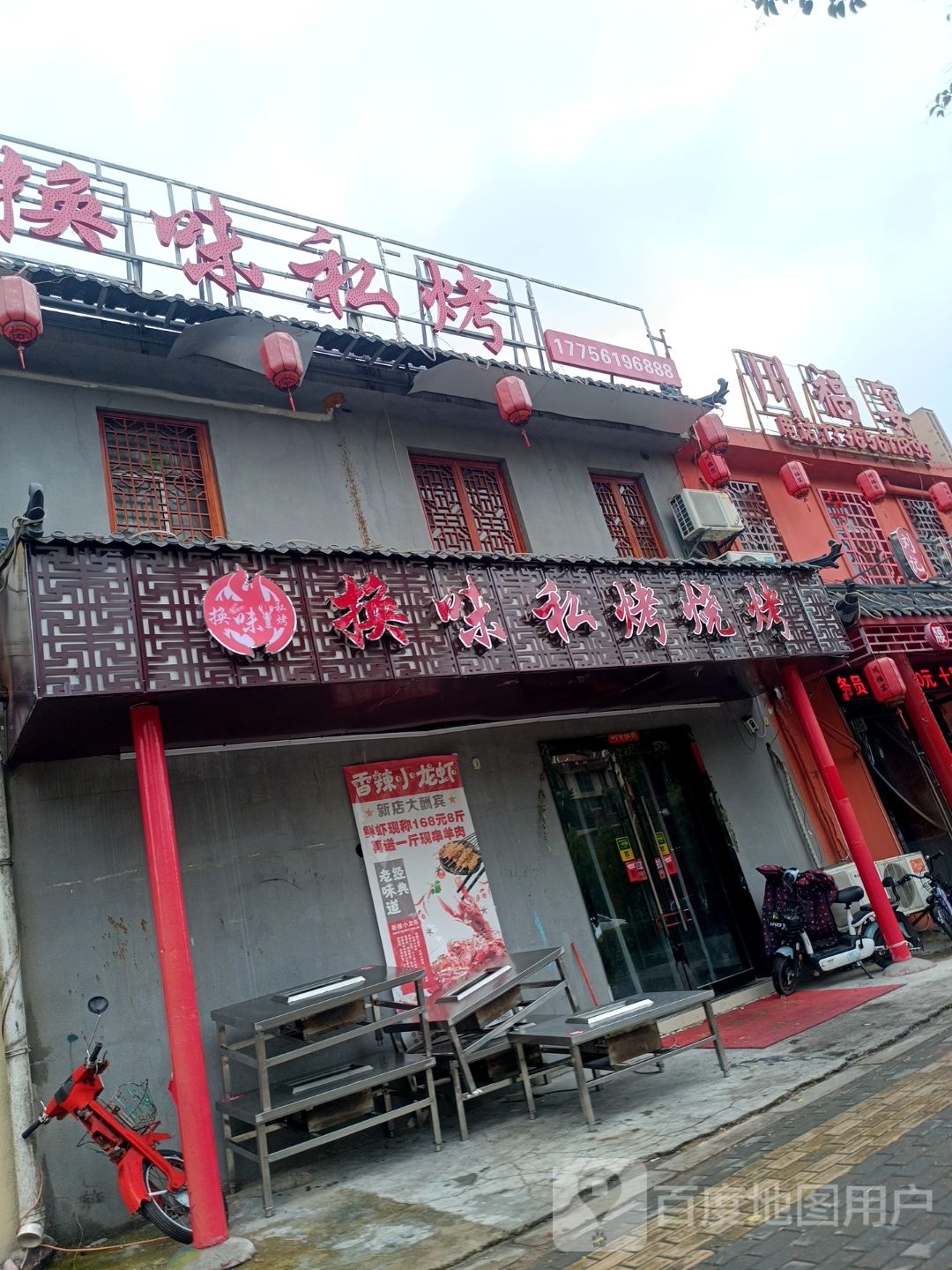 换味私烤烤烧