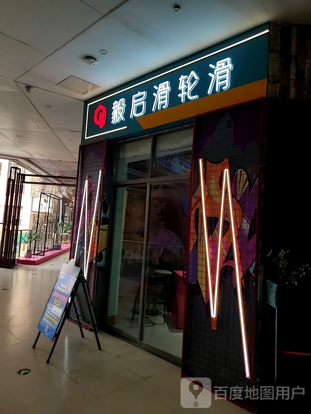 茈启位毅滑氢轮滑(日月星辰广场店)