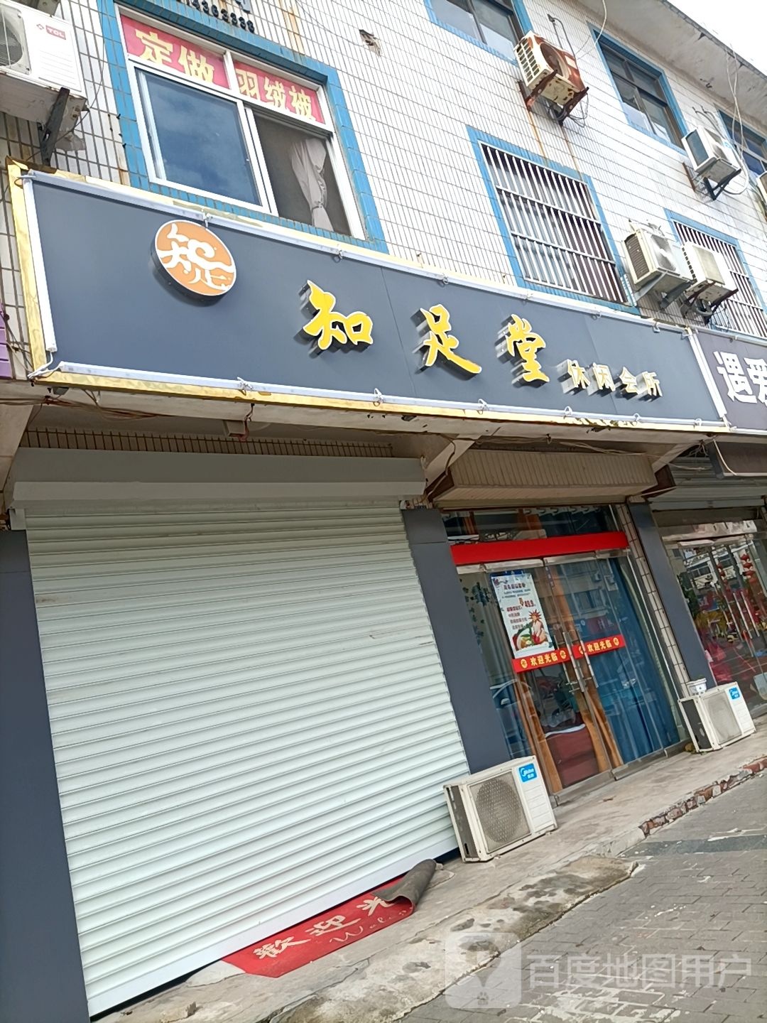 知足堂休闲会所