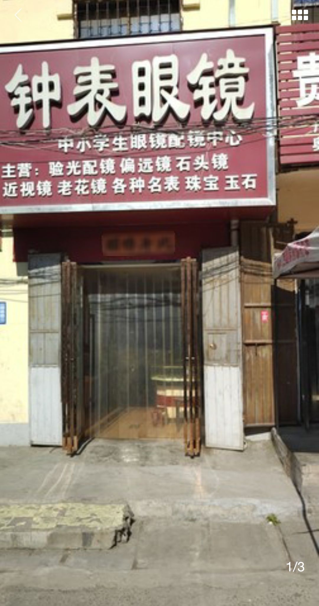 巩义市涉村镇钟表眼镜(涉村店)