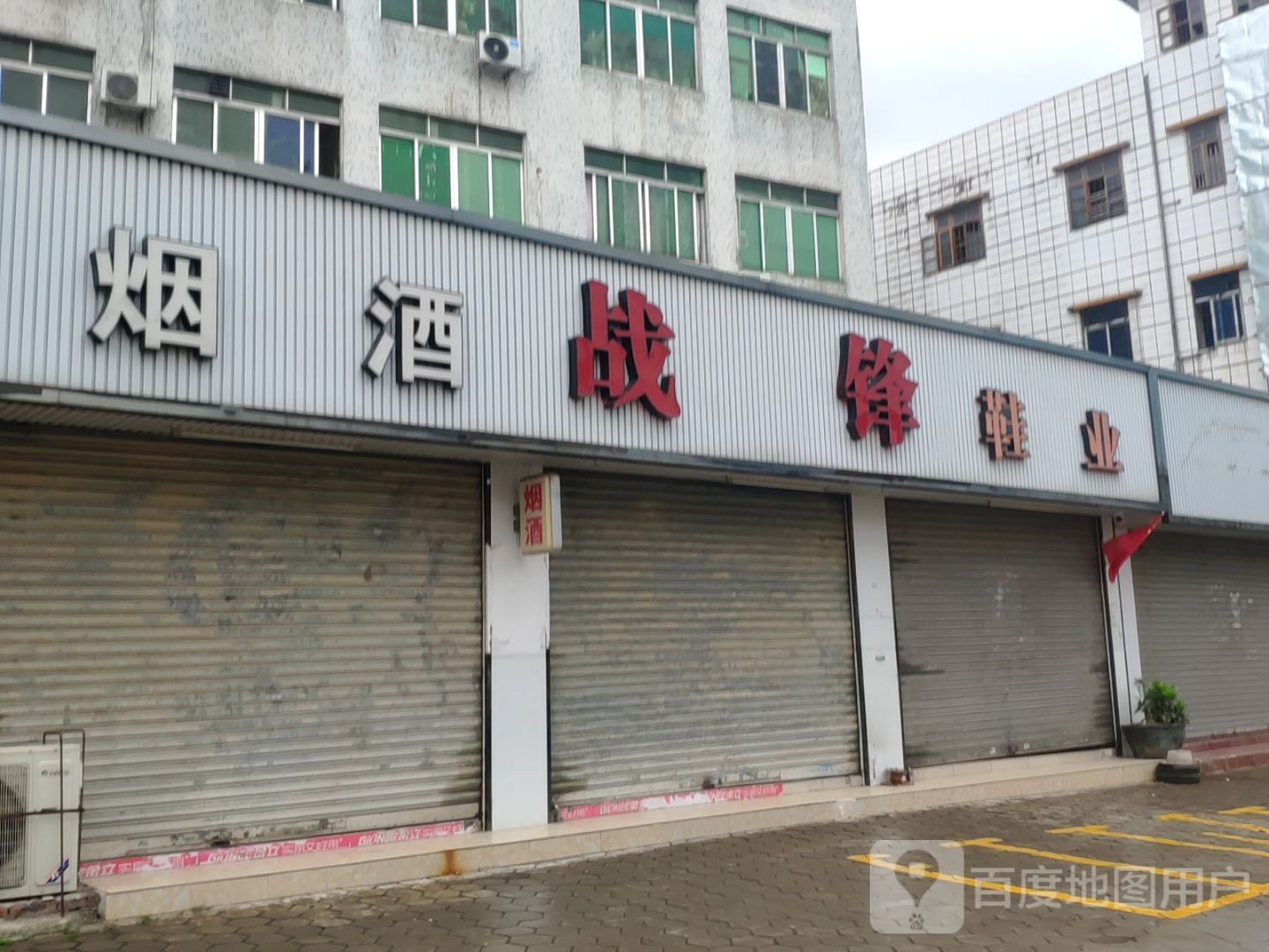战锋鞋厂
