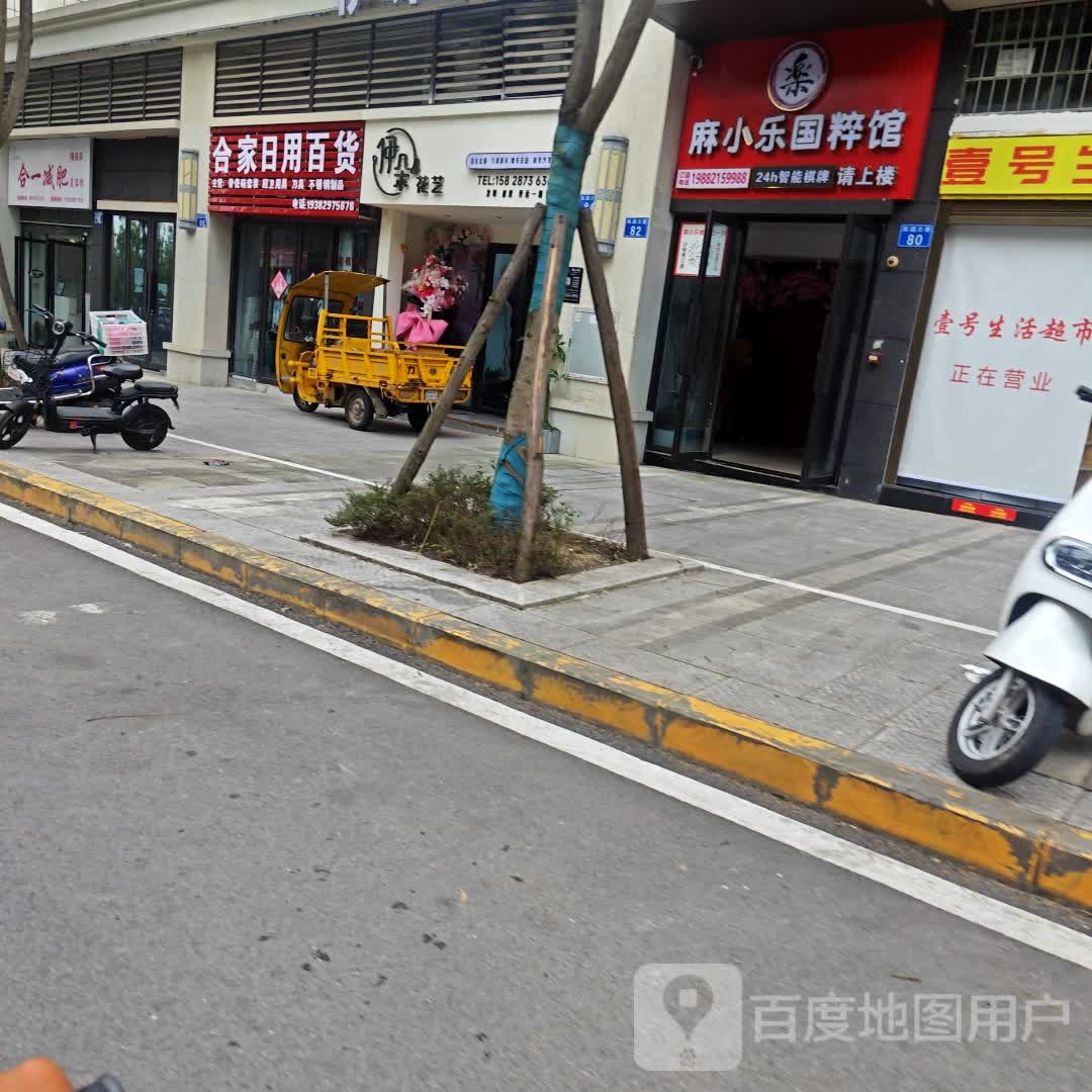 麻小乐国粹馆