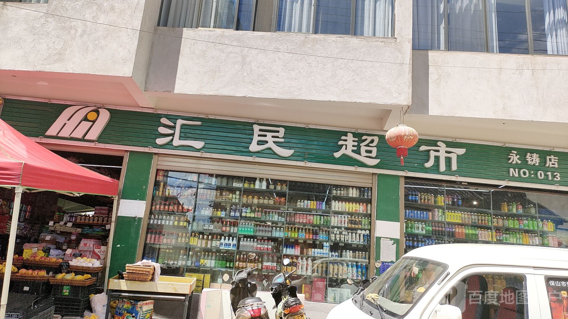 汇民超市(永铸)13店