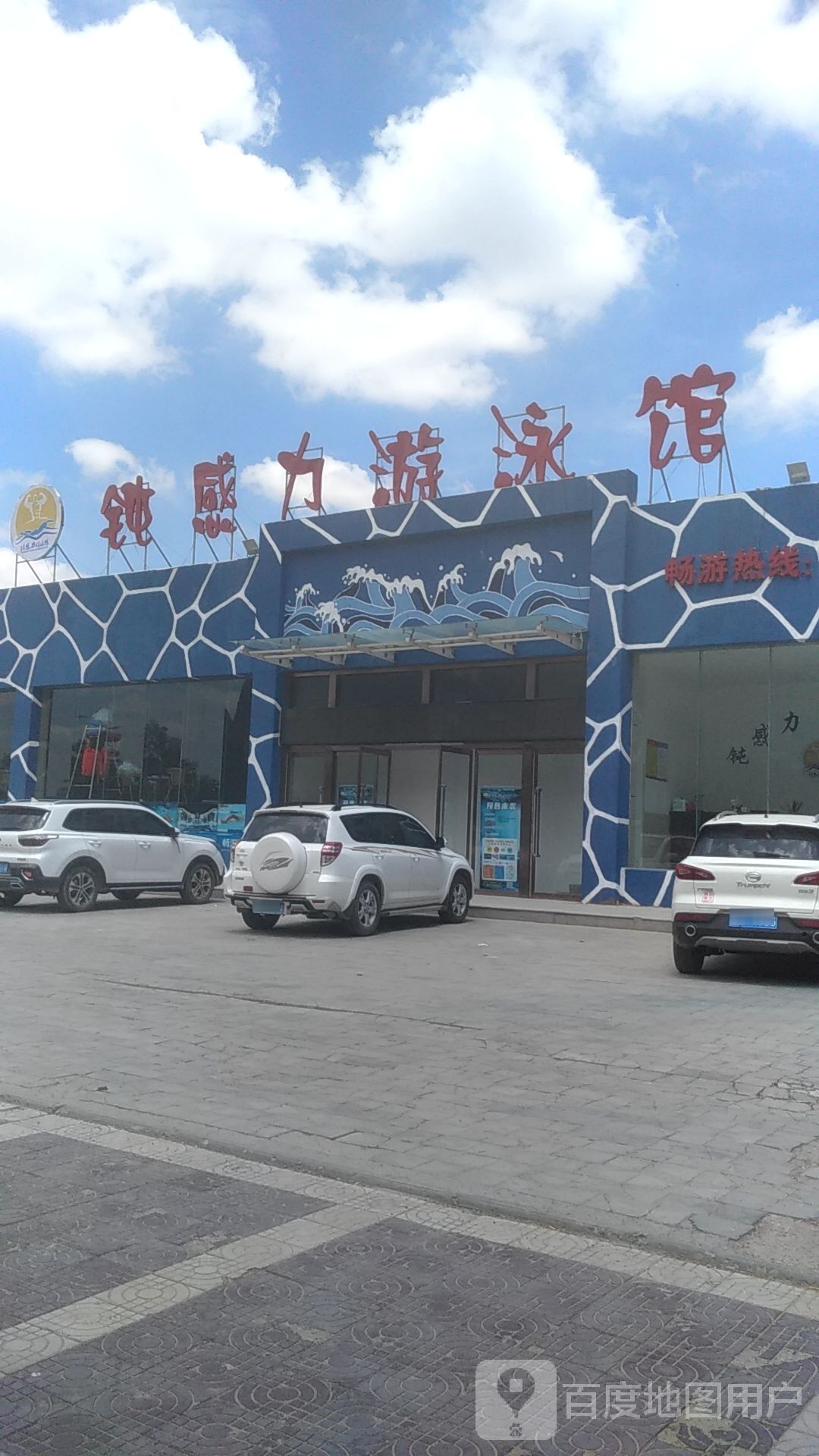 钝感力游泳馆