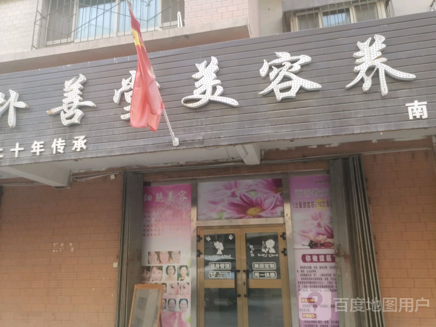 普善堂美容养生(南湖店)