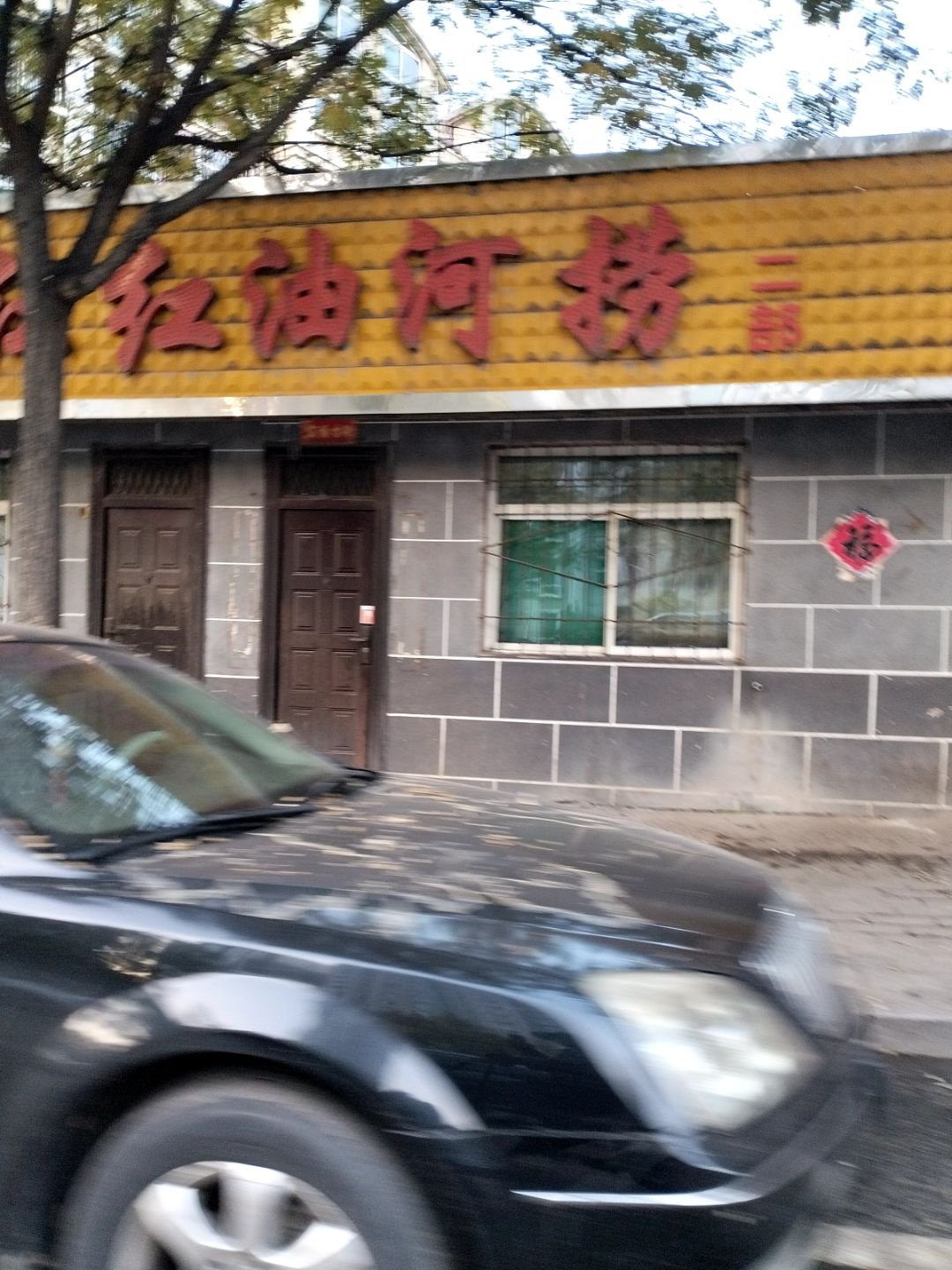 红红油河捞(沙峪银杉小区店)