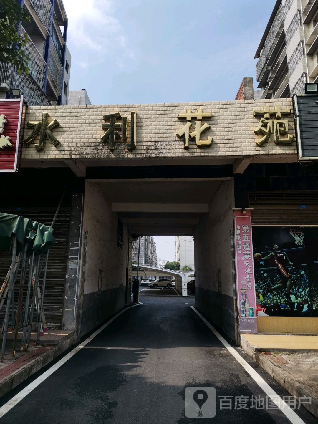 水利花苑