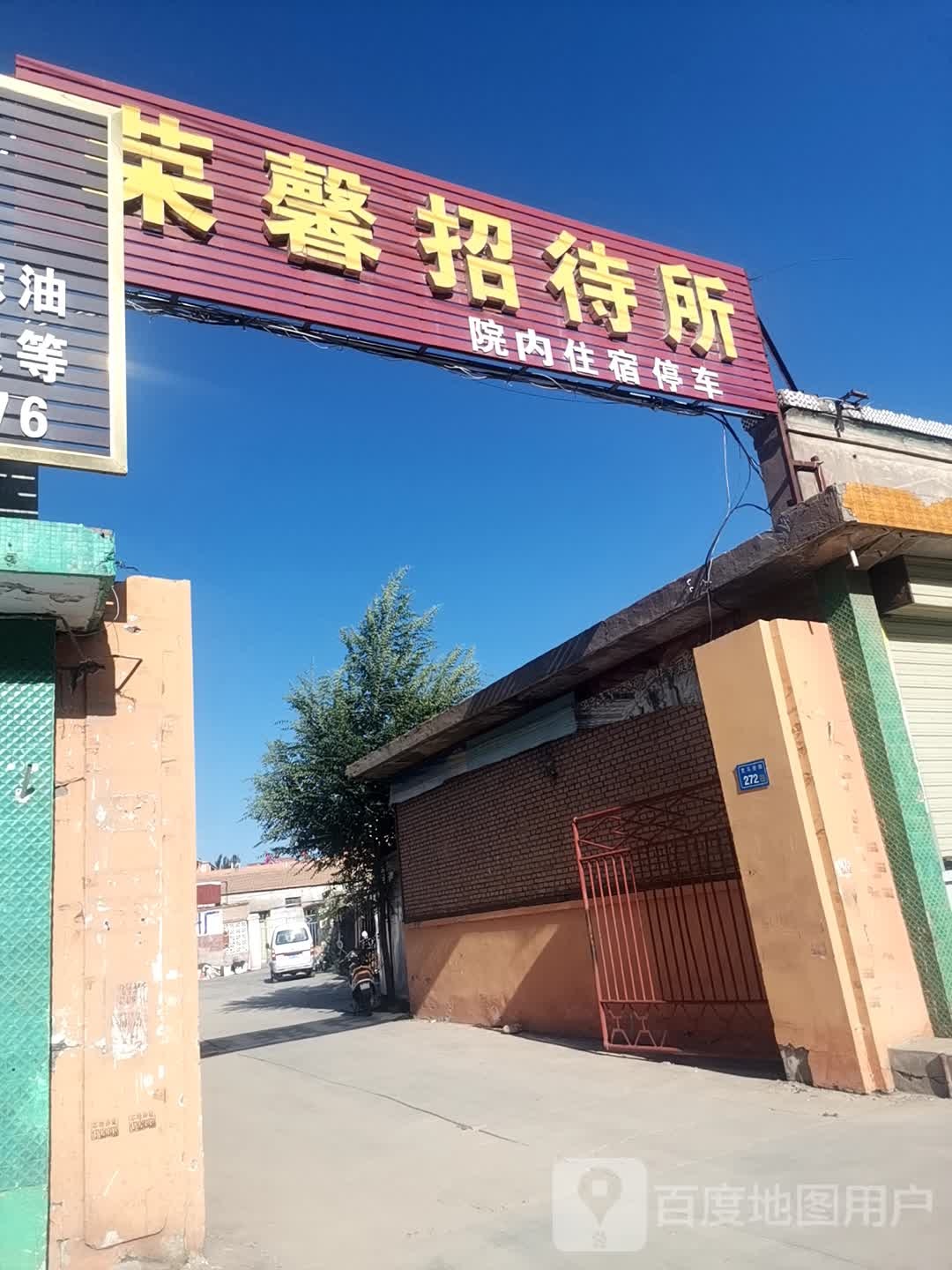 荣馨招待所(张民公路店)