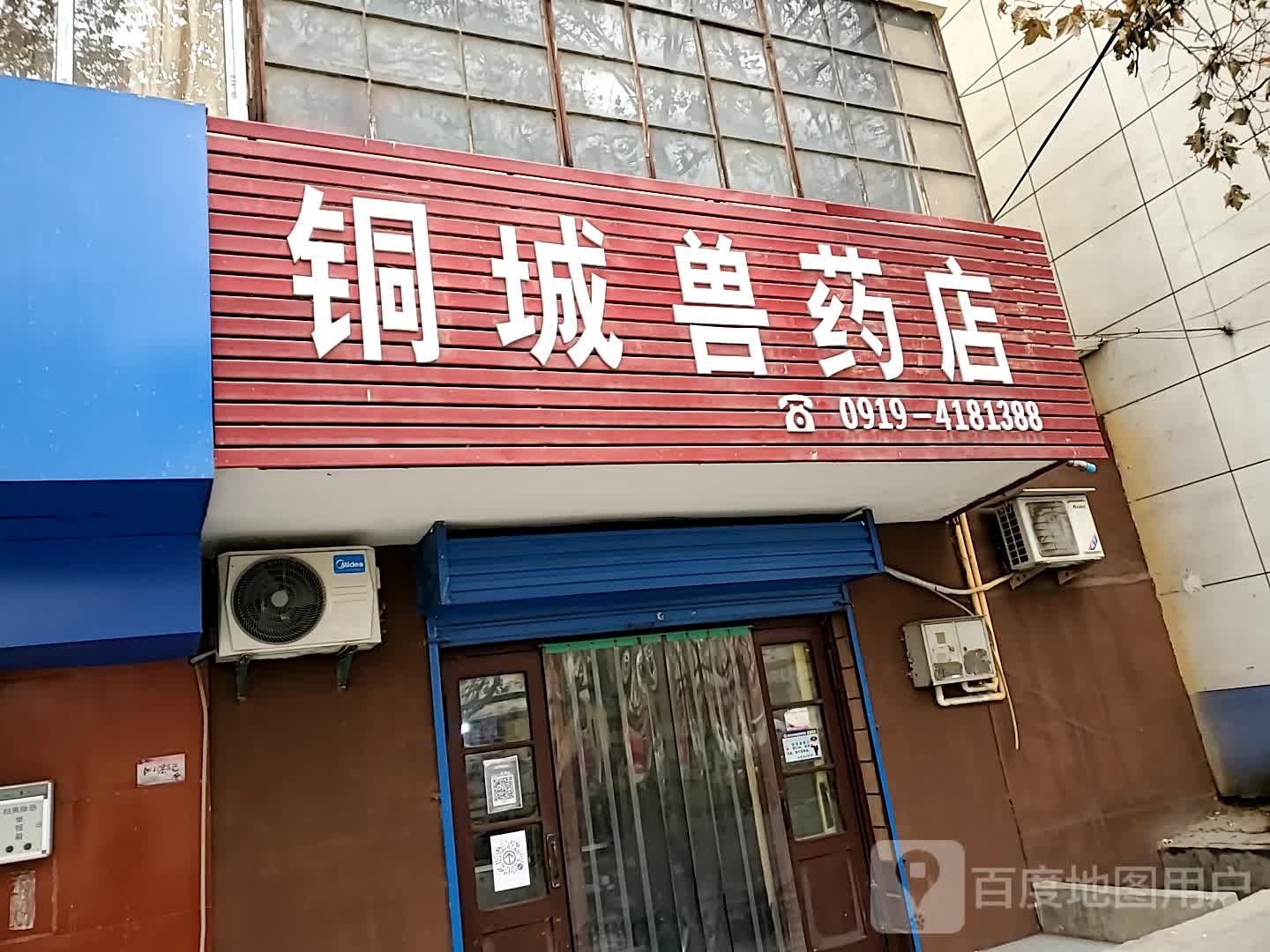 铜城兽药店