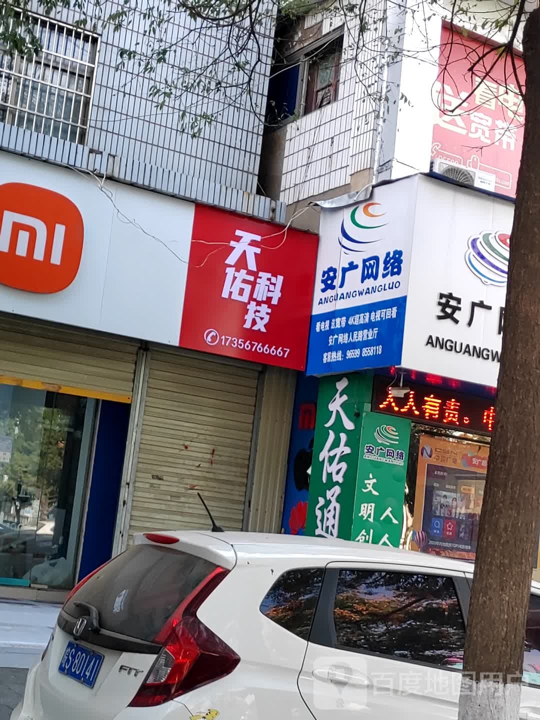 安广网络(亳州分公司店)