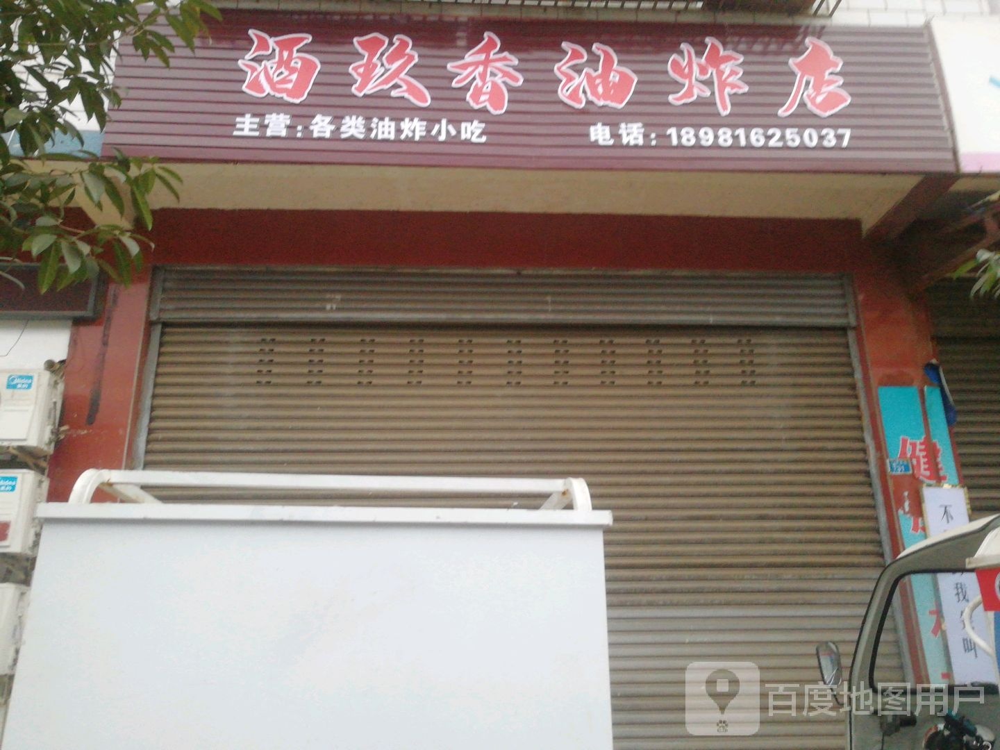 酒玖香油炸店