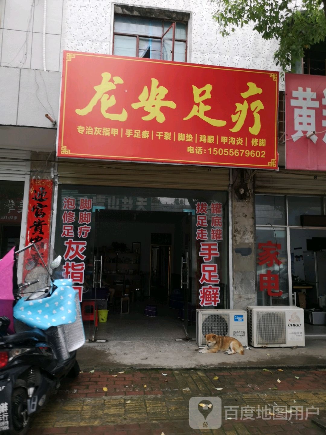 龙安足疗