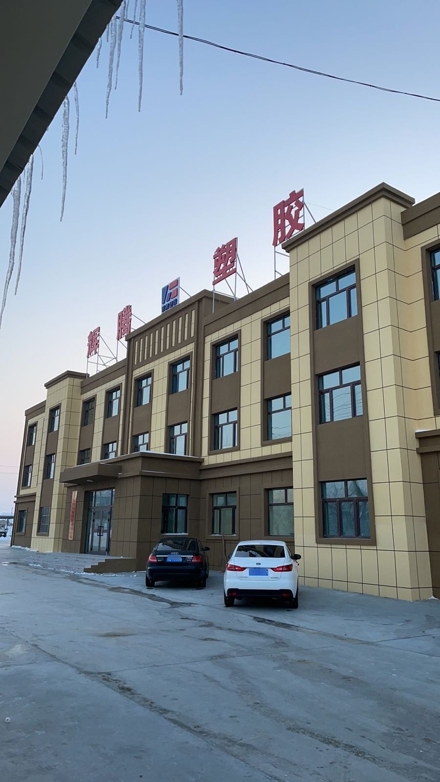 新疆辉腾塑胶有限公司