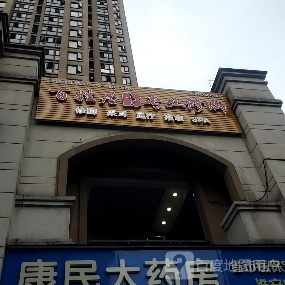 百姓居专业修脚(淮安路店)