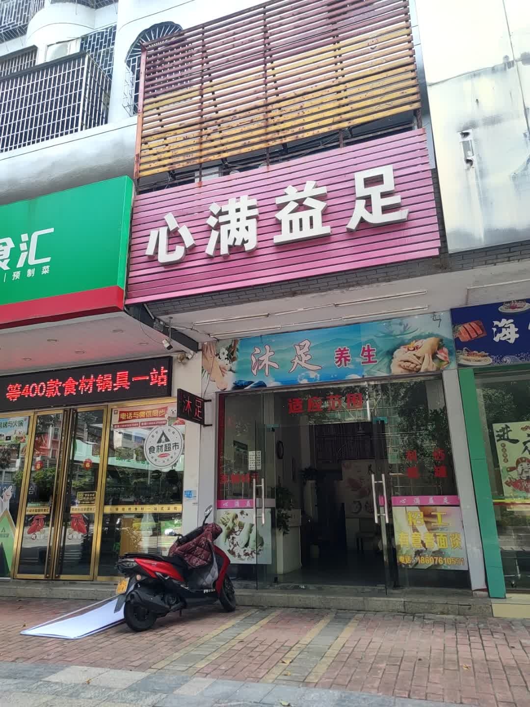 心满益足(二环南路店)