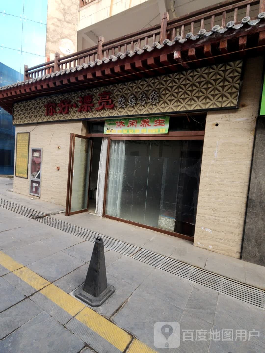 休闲养生