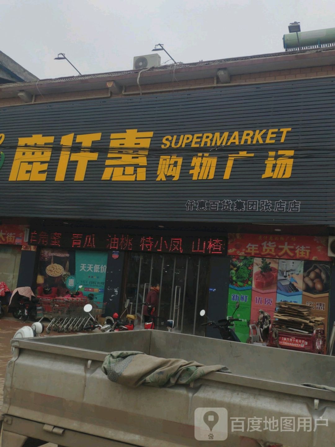 鹿邑县张店镇鹿仟惠购物广场