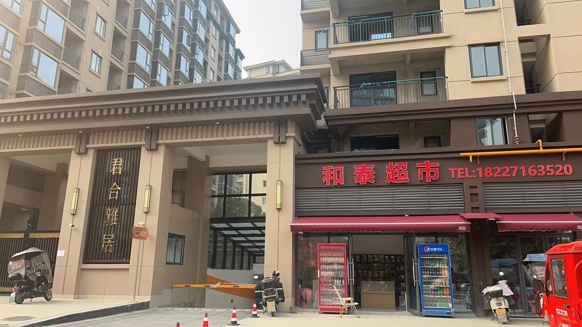 和泰超市(君合雅居店)