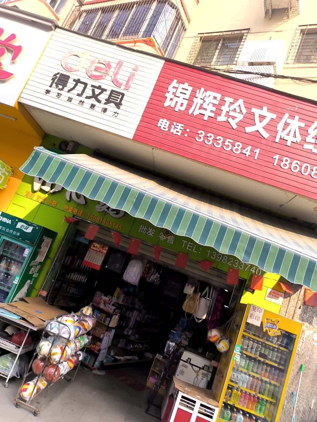 锦辉玲文体经营部(金瓯广场店)