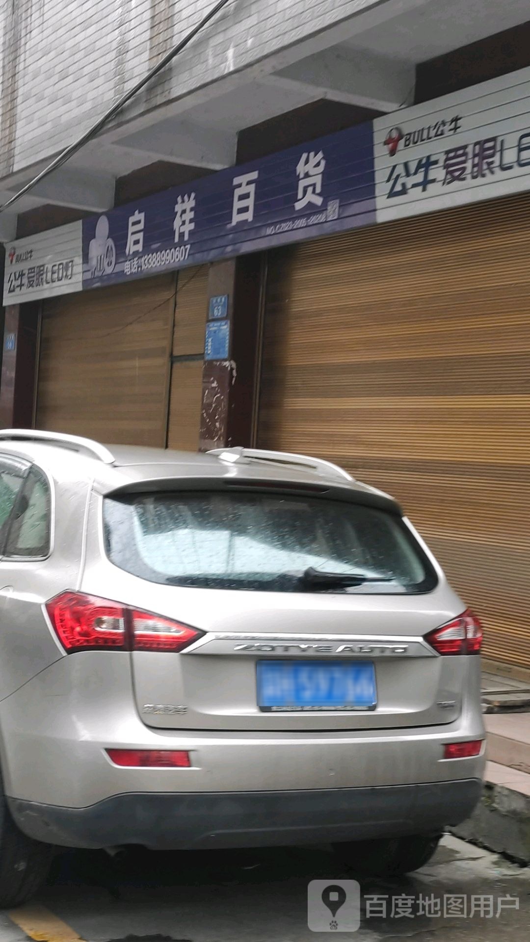 启祥百货