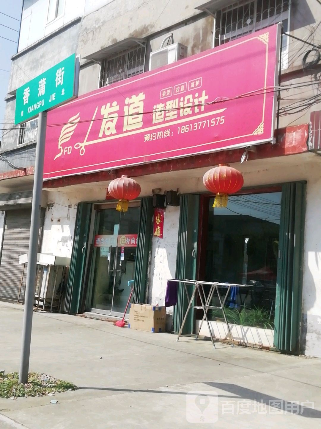 卧龙区蒲山镇发道造型(香蒲街店)