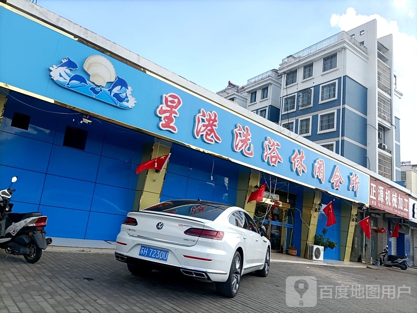 星港洗浴休闲会所(金轮世家店)