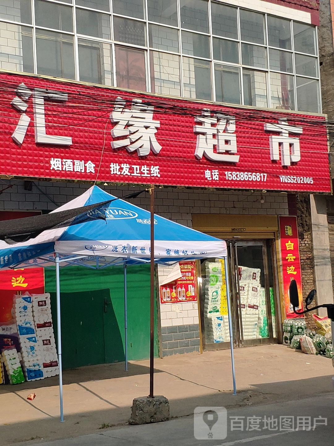 商水县姚集镇汇缘超市(金华街店)