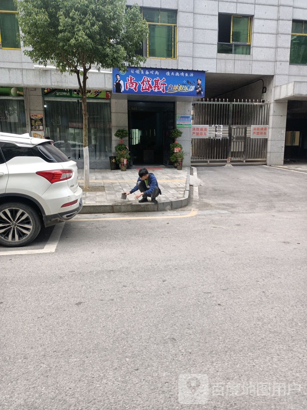 尚岱斯台球俱乐部